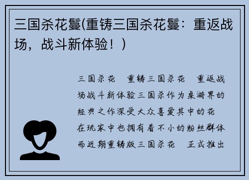 三国杀花鬘(重铸三国杀花鬘：重返战场，战斗新体验！)