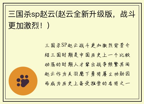 三国杀sp赵云(赵云全新升级版，战斗更加激烈！)