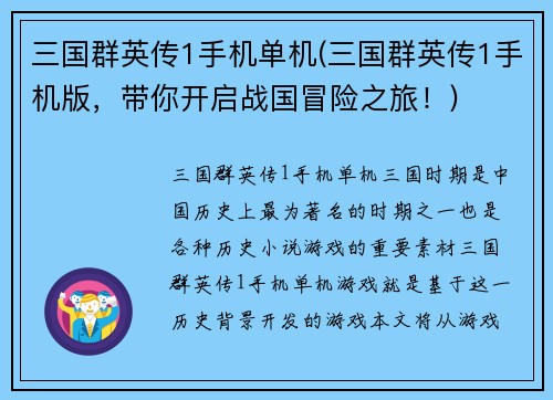 三国群英传1手机单机(三国群英传1手机版，带你开启战国冒险之旅！)