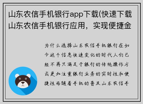 山东农信手机银行app下载(快速下载山东农信手机银行应用，实现便捷金融操作)