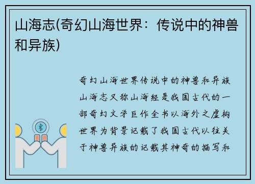 山海志(奇幻山海世界：传说中的神兽和异族)