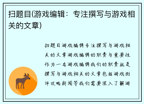 扫题目(游戏编辑：专注撰写与游戏相关的文章)