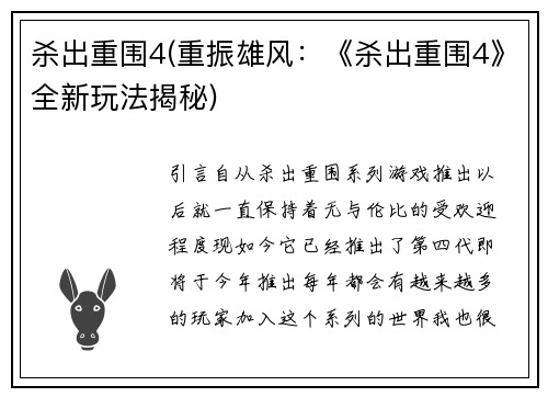杀出重围4(重振雄风：《杀出重围4》全新玩法揭秘)