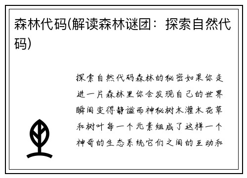 森林代码(解读森林谜团：探索自然代码)