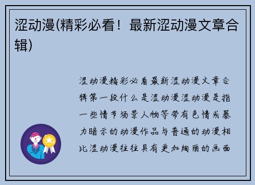 涩动漫(精彩必看！最新涩动漫文章合辑)