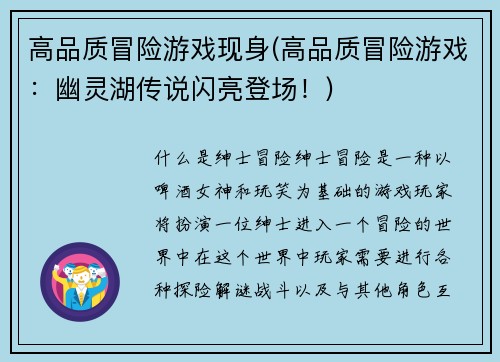 高品质冒险游戏现身(高品质冒险游戏：幽灵湖传说闪亮登场！)