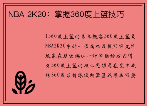 NBA 2K20：掌握360度上篮技巧