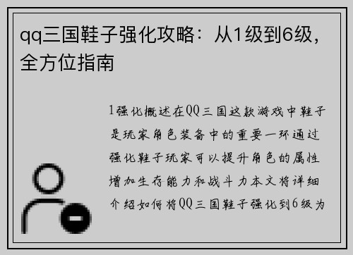 qq三国鞋子强化攻略：从1级到6级，全方位指南