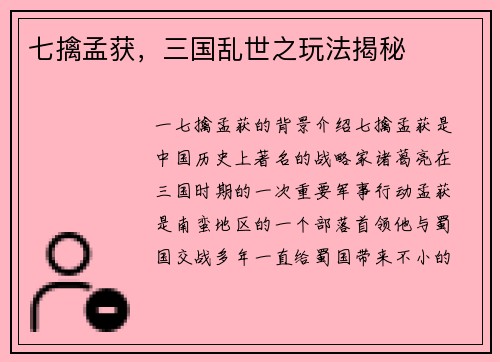 七擒孟获，三国乱世之玩法揭秘