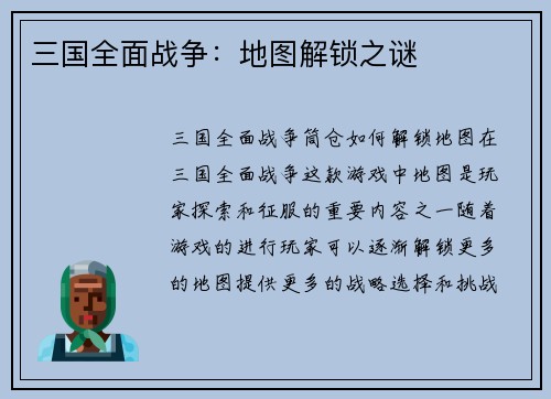 三国全面战争：地图解锁之谜