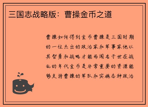 三国志战略版：曹操金币之道
