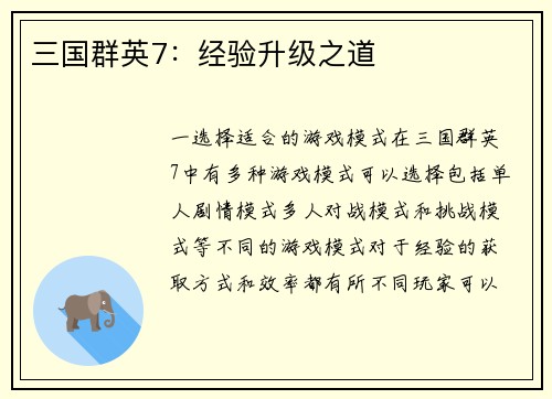 三国群英7：经验升级之道