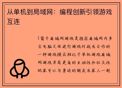 从单机到局域网：编程创新引领游戏互连